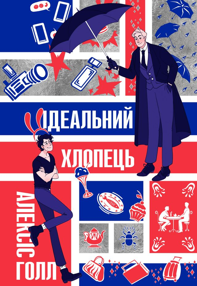 Ідеальний хлопець Ідеальний хлопець - Vivat