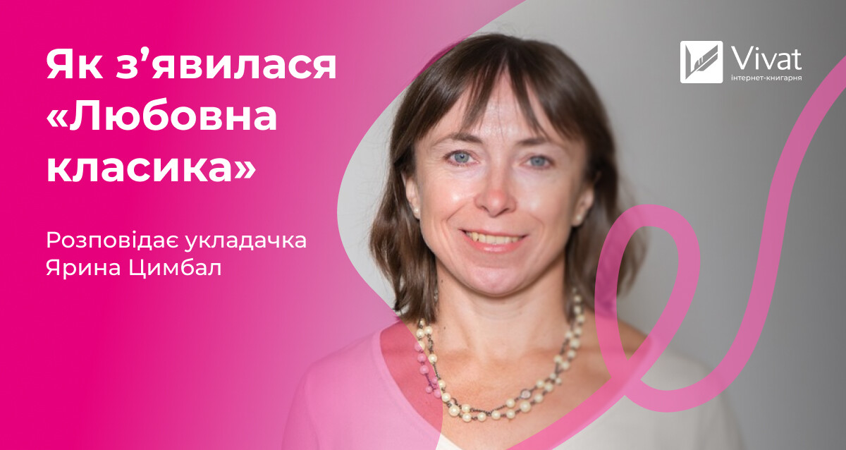 «Навіть якщо ви розплачетеся над долею героїв, то не забудете цей твір», — Ярина Цимбал про укладання «Любовної класики» «Навіть якщо ви розплачетеся над долею героїв, то не забудете цей твір», — Ярина Цимбал про укладання «Любовної класики» - Vivat