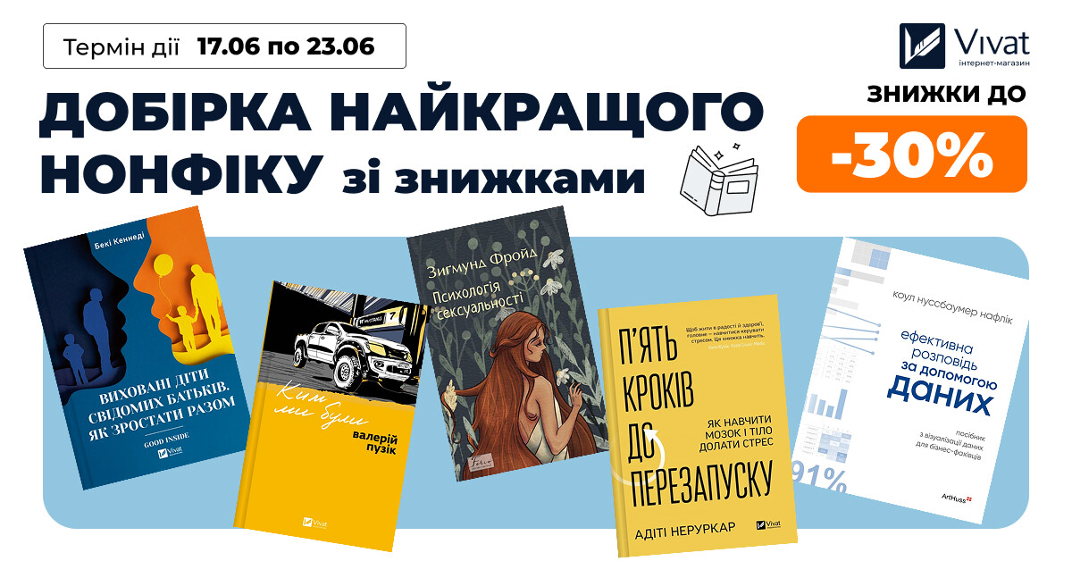 Добірка найкращого нонфікшну зі знижками: до -30% на вибрані книги Добірка найкращого нонфікшну зі знижками: до -30% на вибрані книги - Vivat