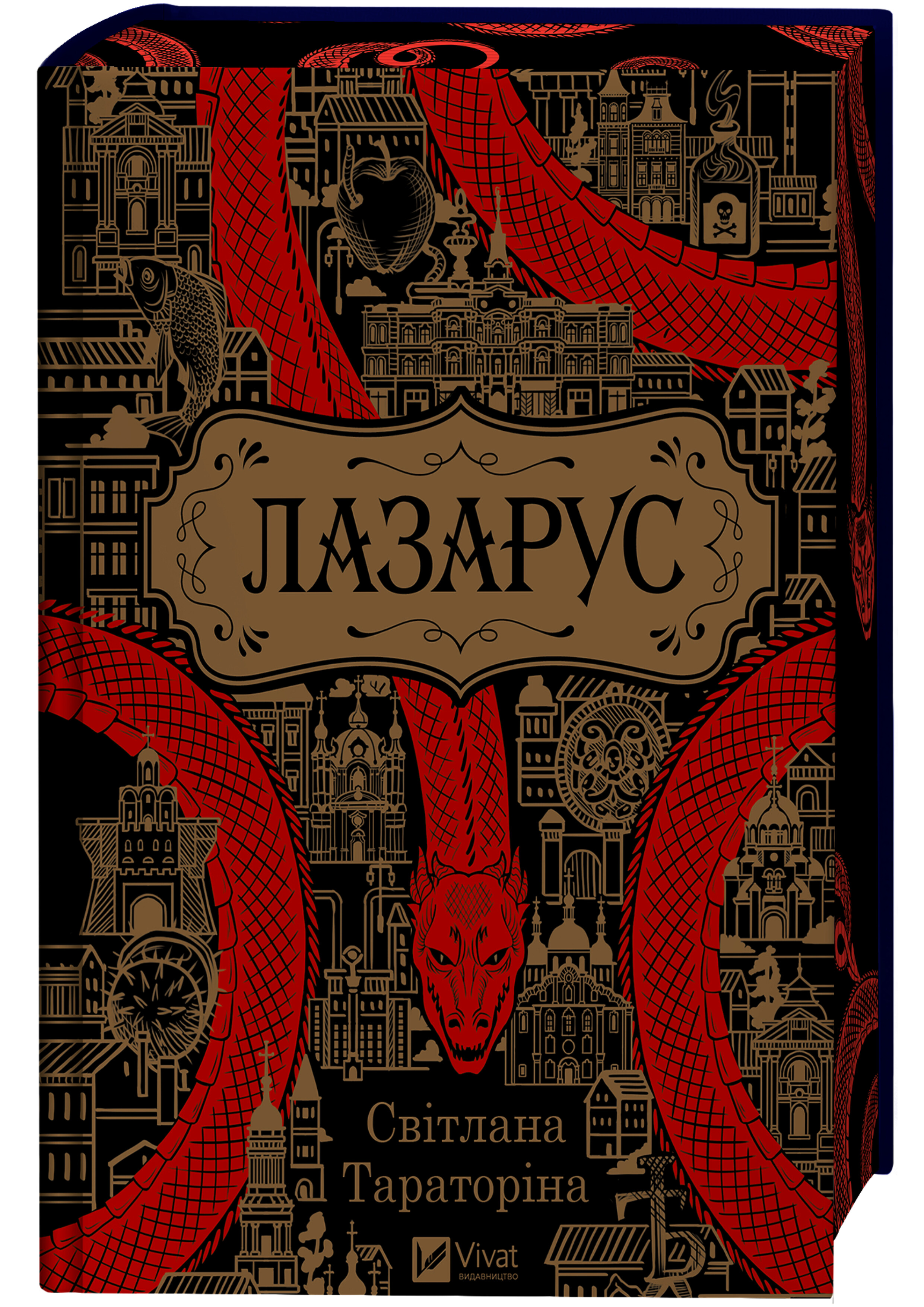 Лазарус Лазарус - Vivat
