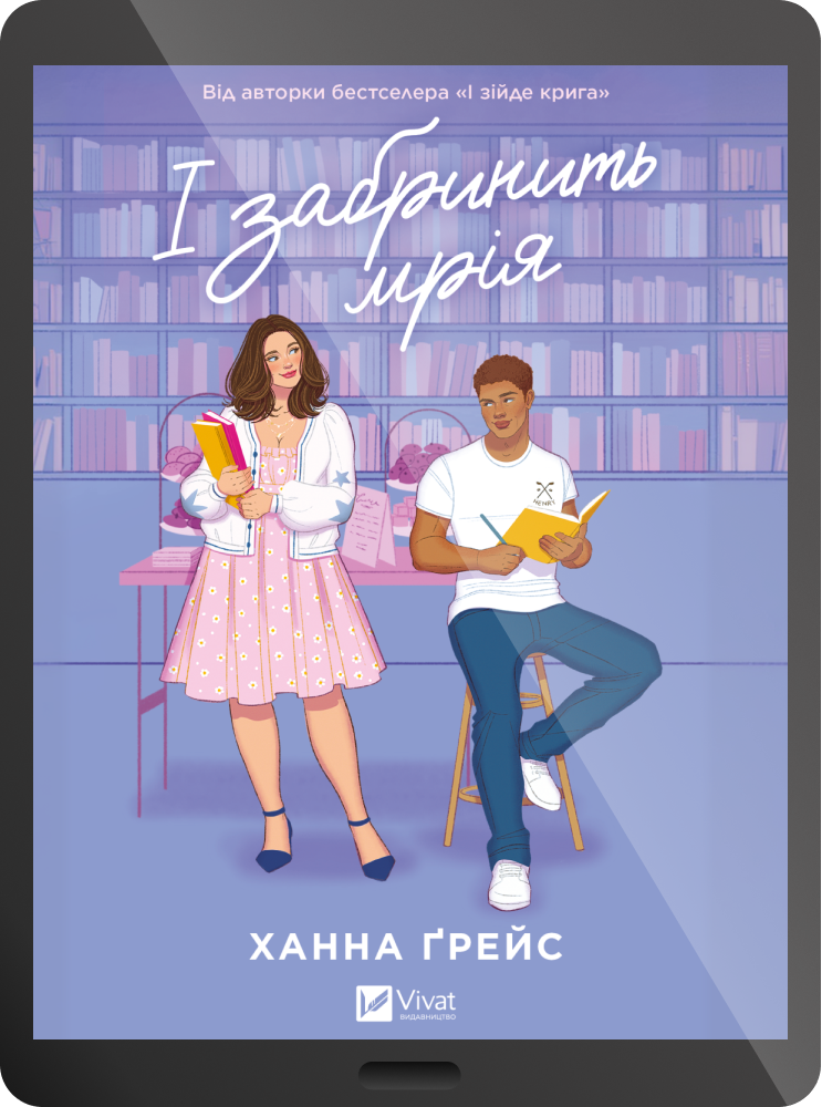 Електронна книга «І забринить мрія» Електронна книга «І забринить мрія» - Vivat