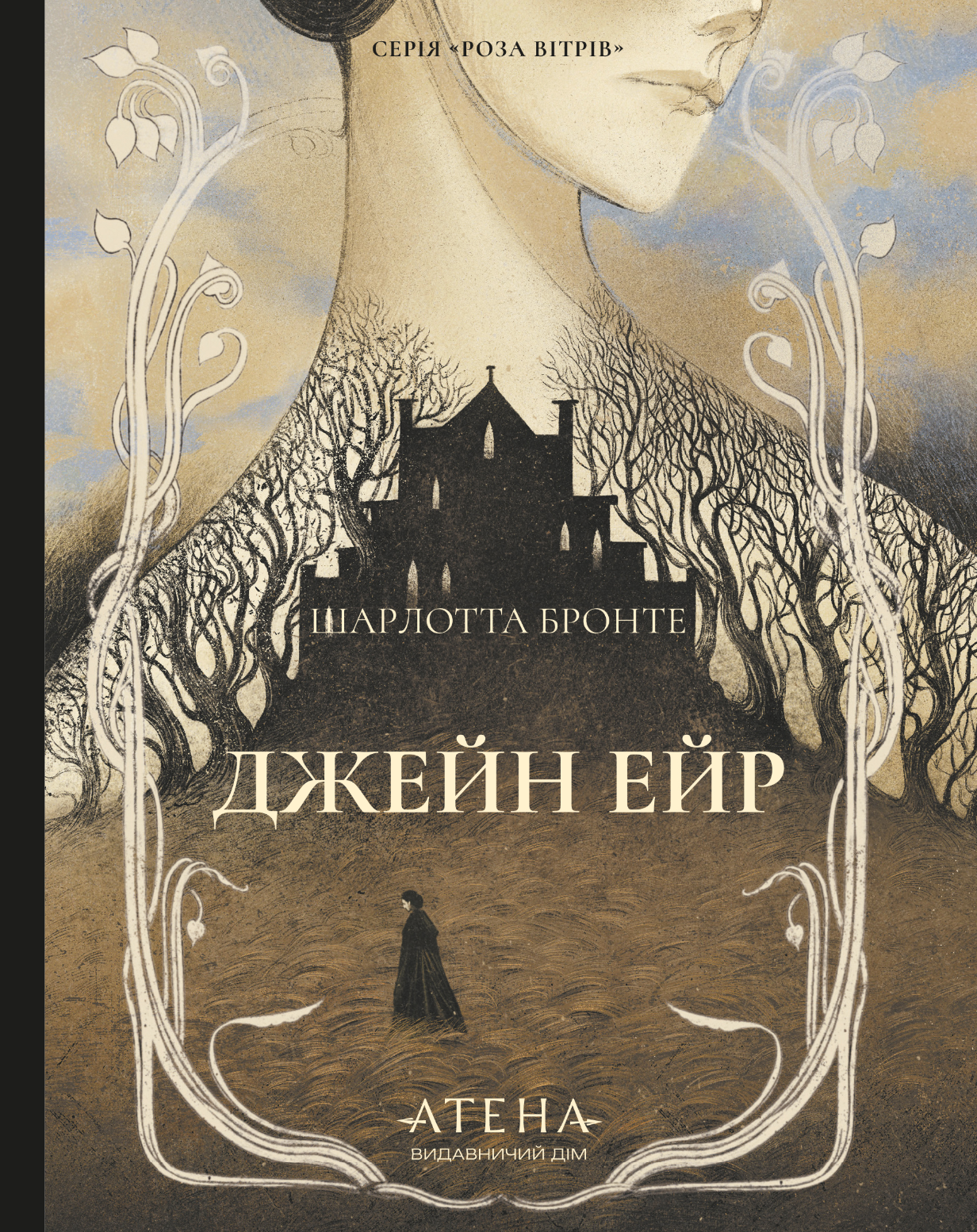 Джейн Ейр (Роза вітрів) Джейн Ейр (Роза вітрів) - Vivat