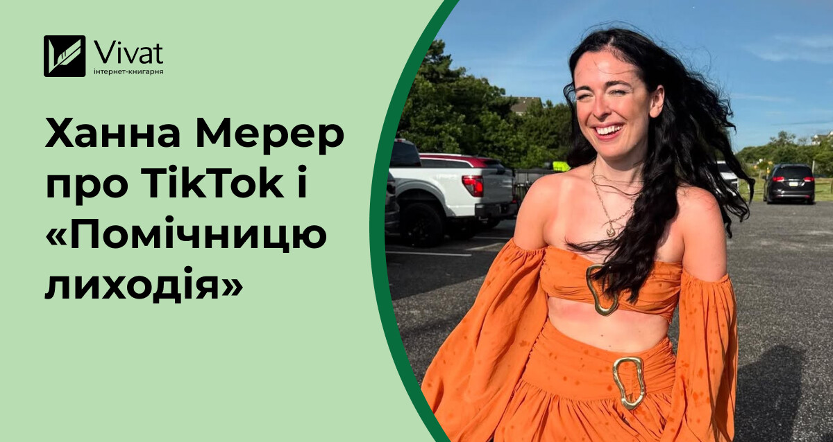 «Помічниця лиходія» та смішні тіктоки — який тут звʼязок «Помічниця лиходія» та смішні тіктоки — який тут звʼязок - Vivat