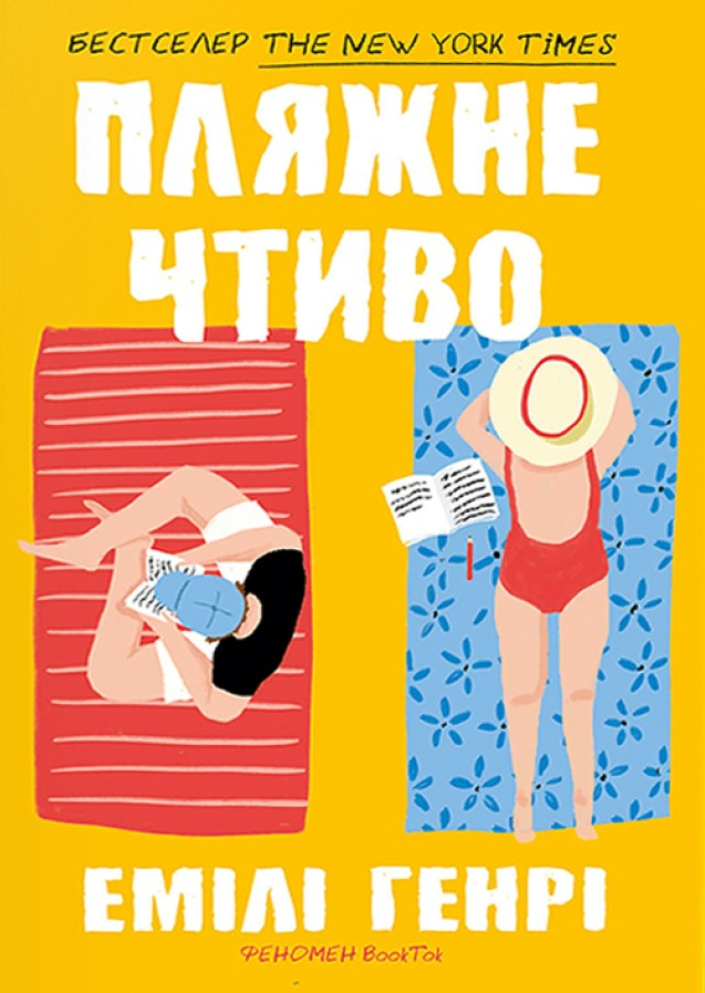 Пляжне чтиво (pocketbook) Пляжне чтиво (pocketbook) - Vivat
