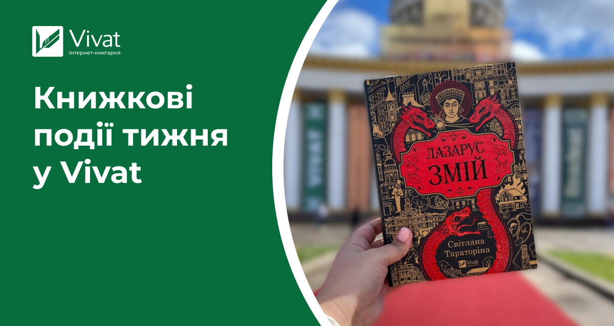 «Книжкова країна», анонс новинки Брендона Сандерсона, три розіграші бестселерів — книжкові події тижня у Vivat «Книжкова країна», анонс новинки Брендона Сандерсона, три розіграші бестселерів — книжкові події тижня у Vivat - Vivat
