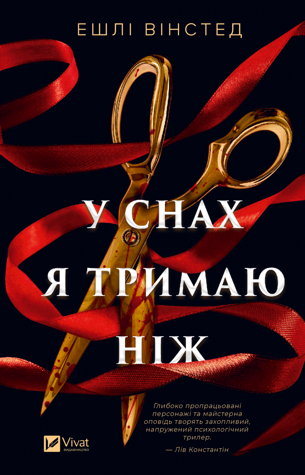 У снах я тримаю ніж У снах я тримаю ніж - Vivat