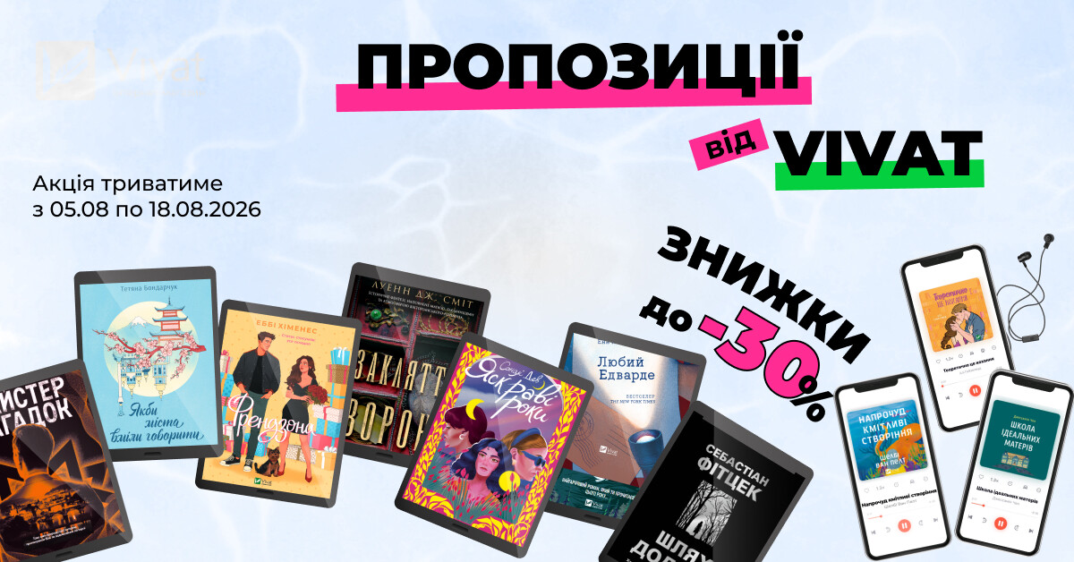 Пропозиції тижня від Vivat: до -30% на вибрані електронні та аудіокниги Пропозиції тижня від Vivat: до -30% на вибрані електронні та аудіокниги - Vivat