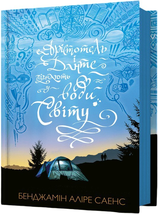 Арістотель і Данте пірнають у води світу Арістотель і Данте пірнають у води світу - Vivat