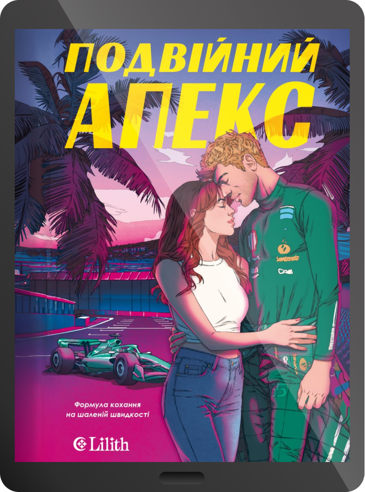 Електронна книга «Подвійний апекс» Електронна книга «Подвійний апекс» - Vivat