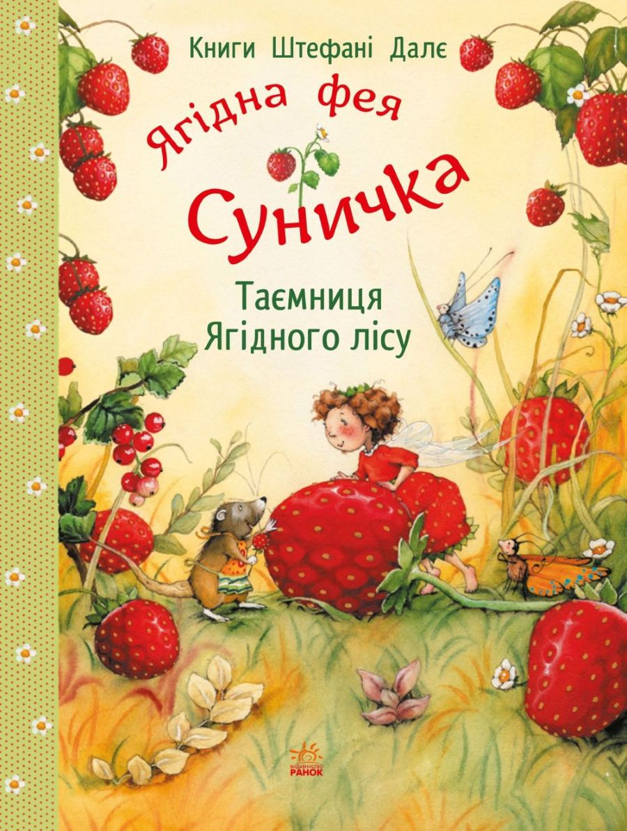 Ягідна фея Суничка. Таємниця Ягідного лісу Ягідна фея Суничка. Таємниця Ягідного лісу - Vivat