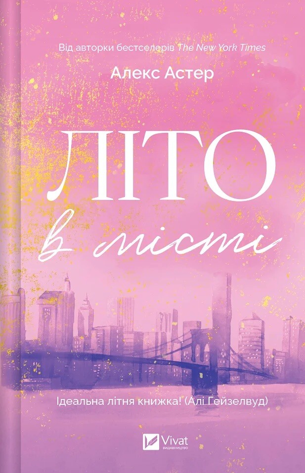 Літо в місті Літо в місті - Vivat