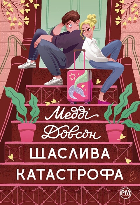 Щаслива катастрофа Щаслива катастрофа - Vivat