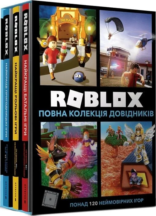 Roblox. Повна колекція довідників Roblox. Повна колекція довідників - Vivat