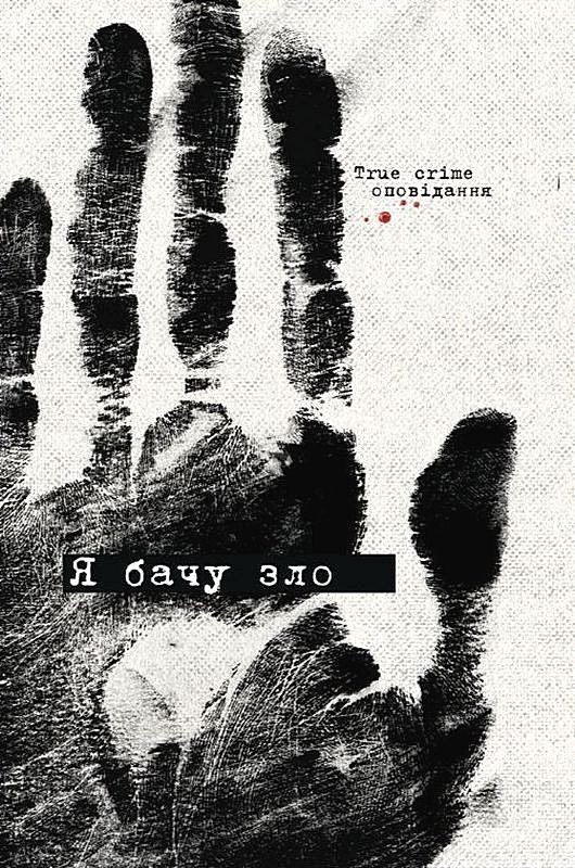 Я бачу зло. True crime оповідання Я бачу зло. True crime оповідання - Vivat