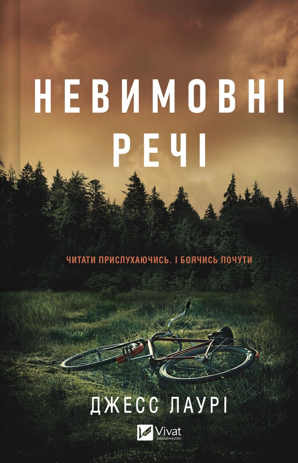 Невимовні речі Невимовні речі - Vivat