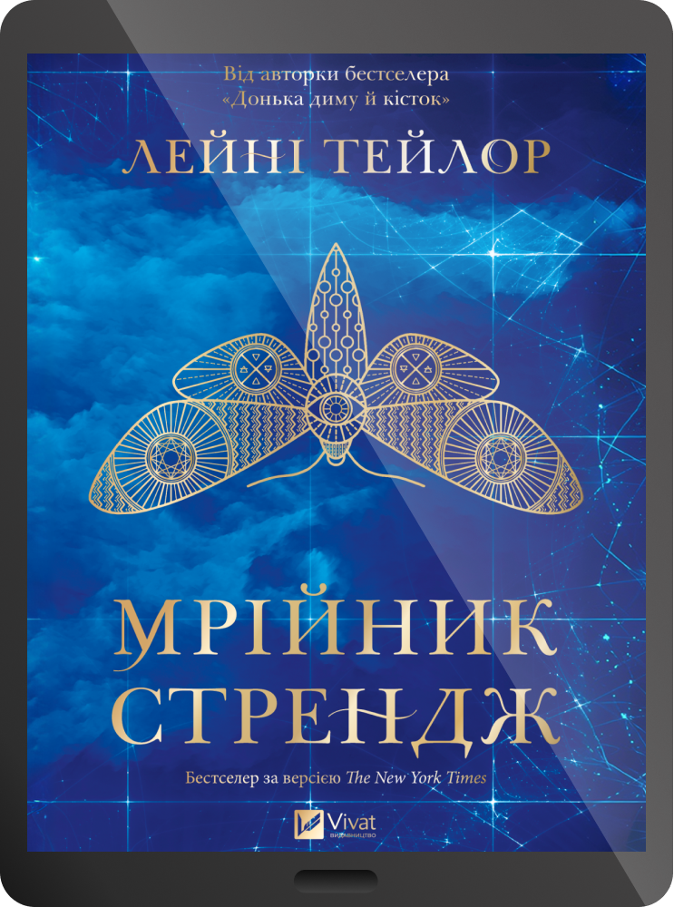Електронна книга «Мрійник Стрендж» Електронна книга «Мрійник Стрендж» - Vivat