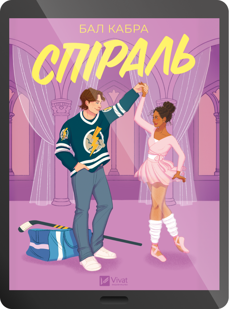 Електронна книга «Спіраль» Електронна книга «Спіраль» - Vivat