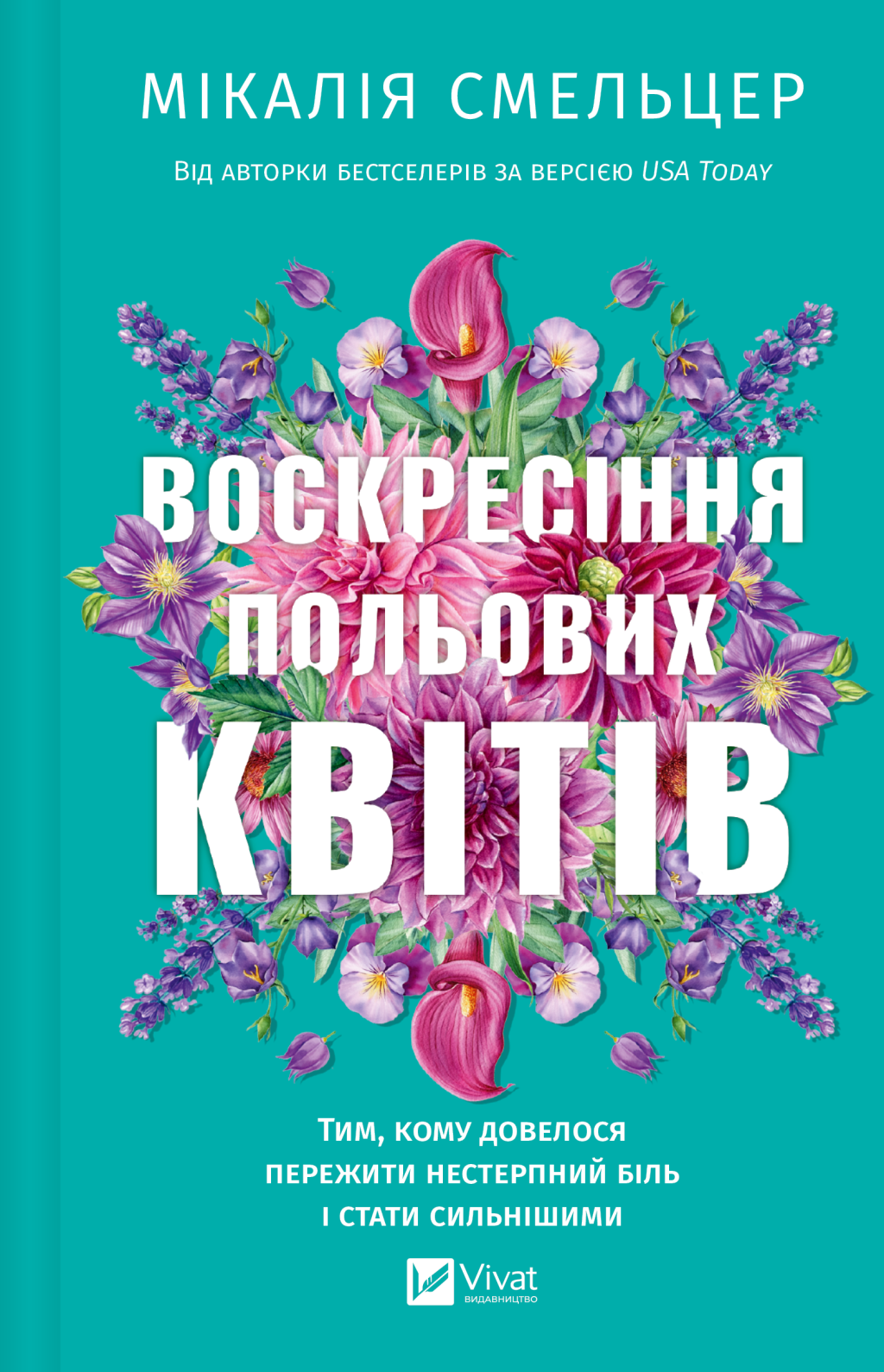 Воскресіння польових квітів Воскресіння польових квітів - Vivat
