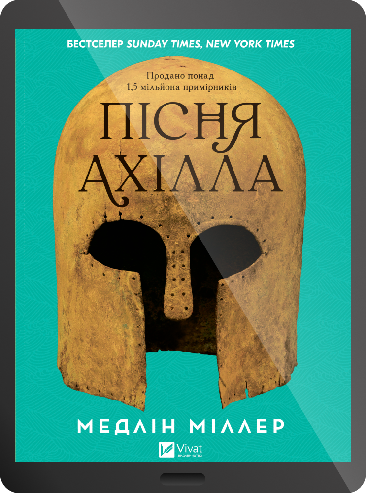 Електронна книга «Пісня Ахілла» Електронна книга «Пісня Ахілла» - Vivat
