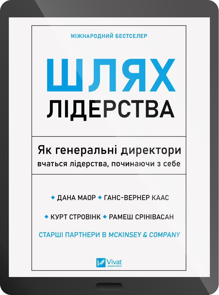 Електронна книга «Шлях лідерства» Електронна книга «Шлях лідерства» - Vivat