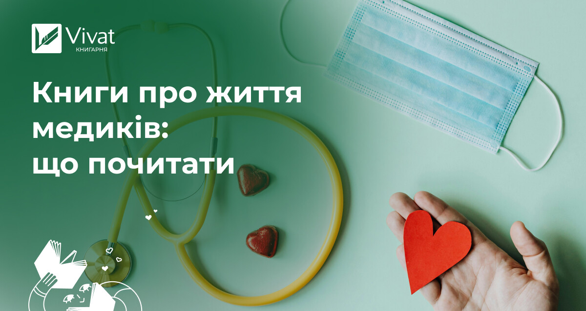Добірка нонфікшн-книг про лікарів Добірка нонфікшн-книг про лікарів - Vivat