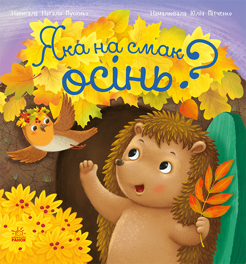 Рік їжачка Фось-Фося. Яка на смак осінь? Рік їжачка Фось-Фося. Яка на смак осінь? - Vivat