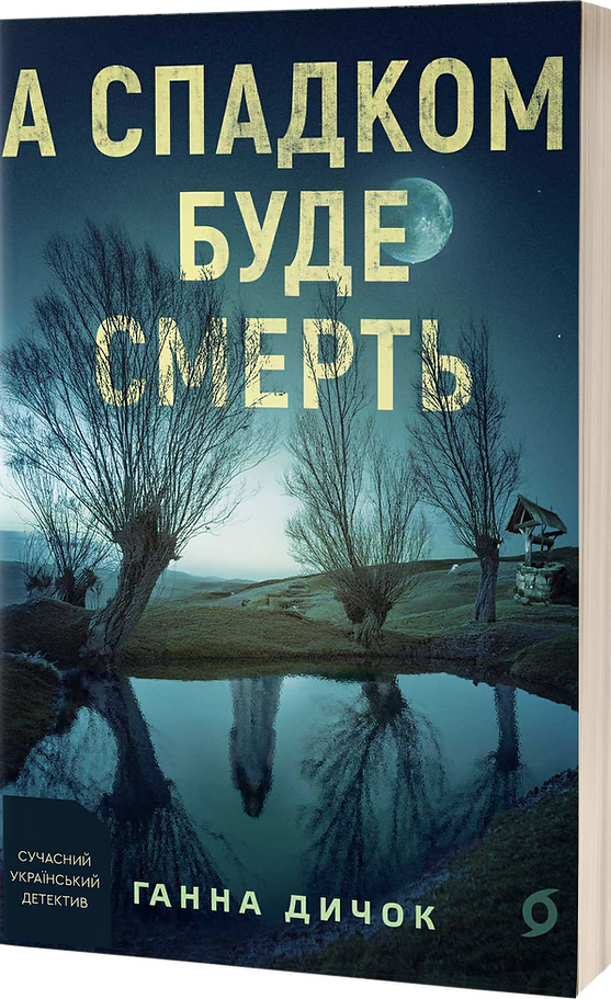 А спадком буде смерть А спадком буде смерть - Vivat