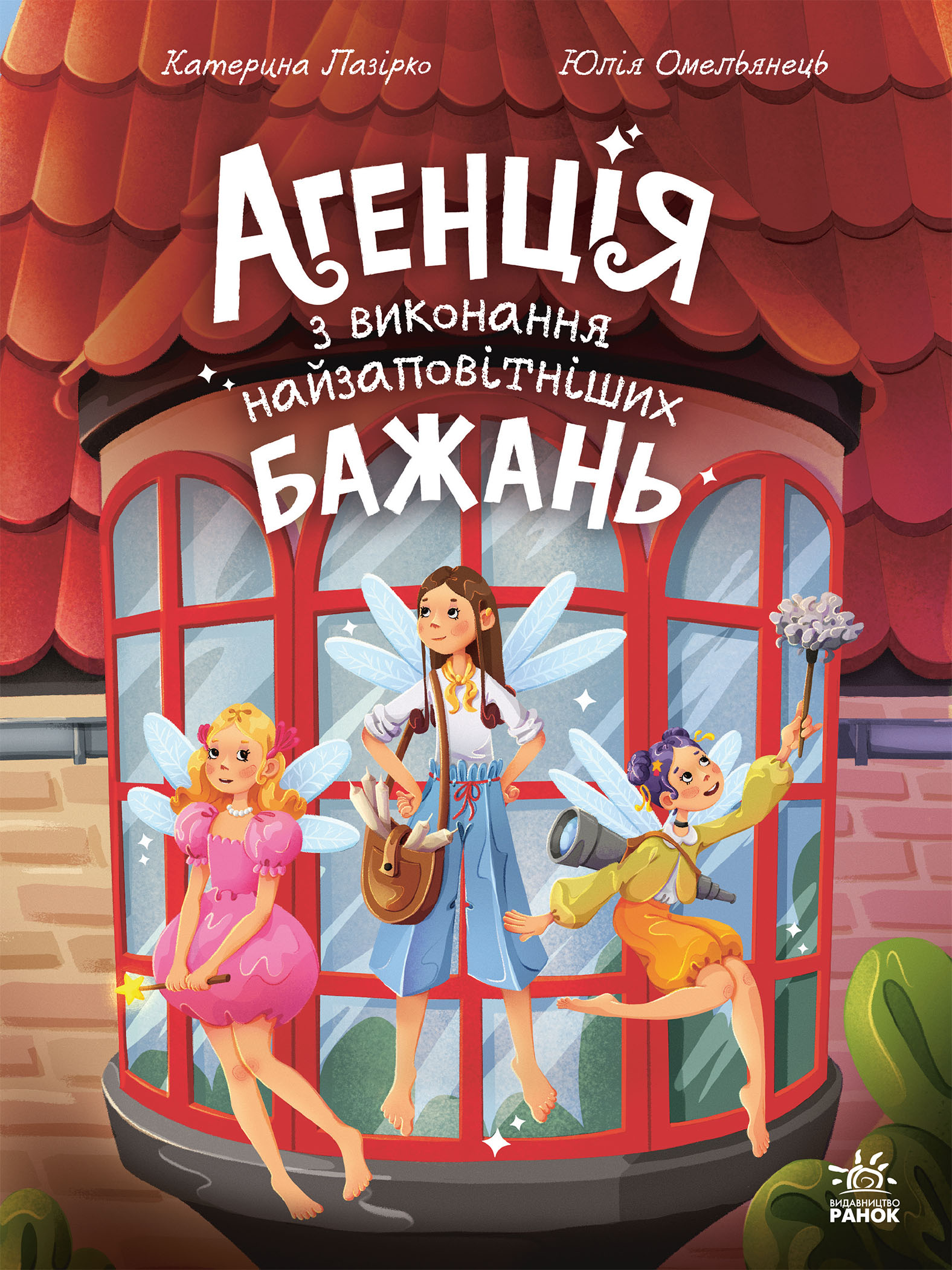 Агенція з виконання найзаповітніших бажань Агенція з виконання найзаповітніших бажань - Vivat