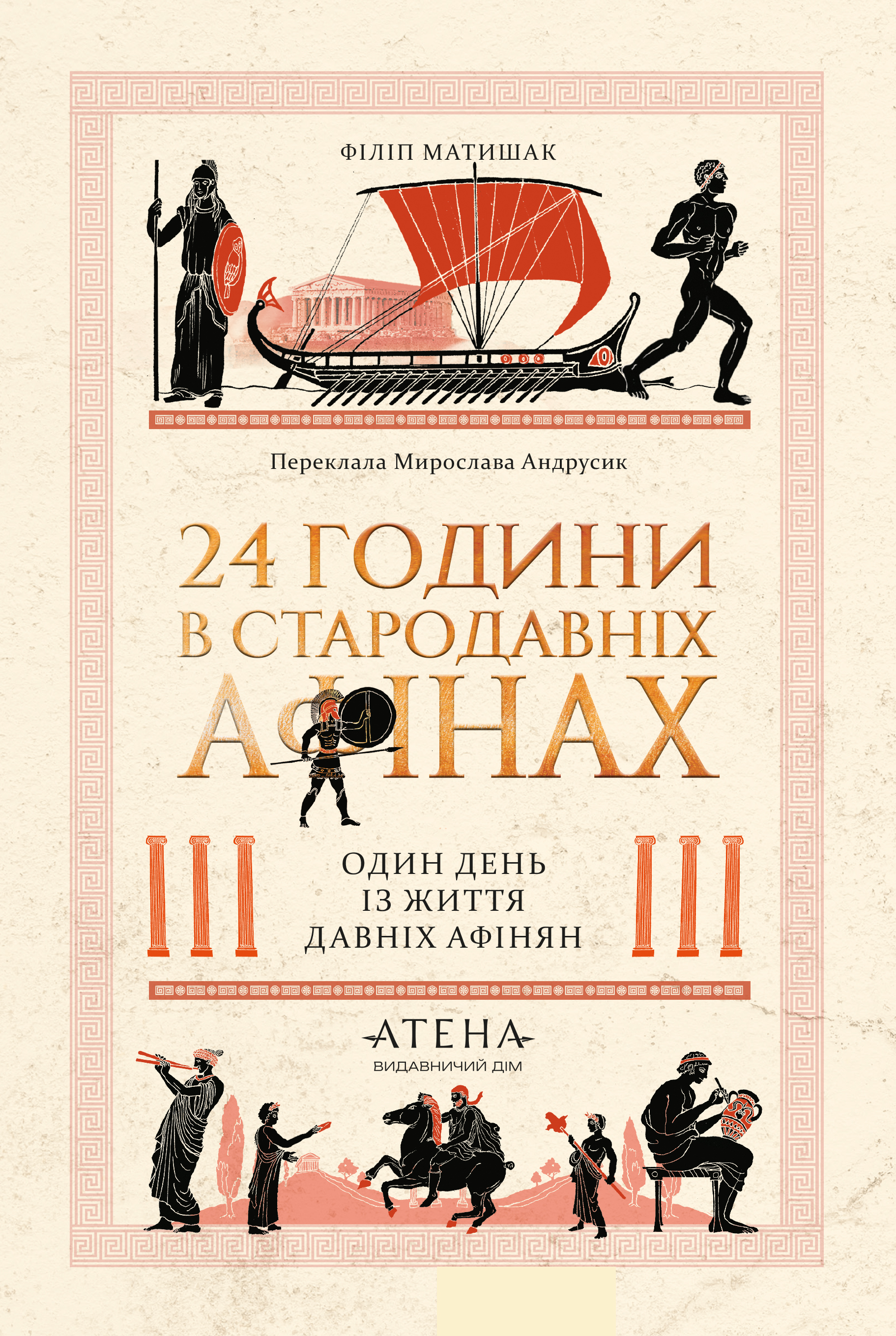 24 години у стародавніх Афінах 24 години у стародавніх Афінах - Vivat