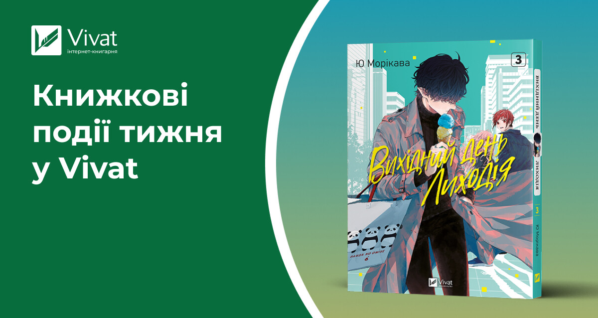 Новий том манґи про Лиходія, акції на сайті та в книгарнях, читачів запрошують створити колажі — книжкові події тижня у Vivat Новий том манґи про Лиходія, акції на сайті та в книгарнях, читачів запрошують створити колажі — книжкові події тижня у Vivat - Vivat