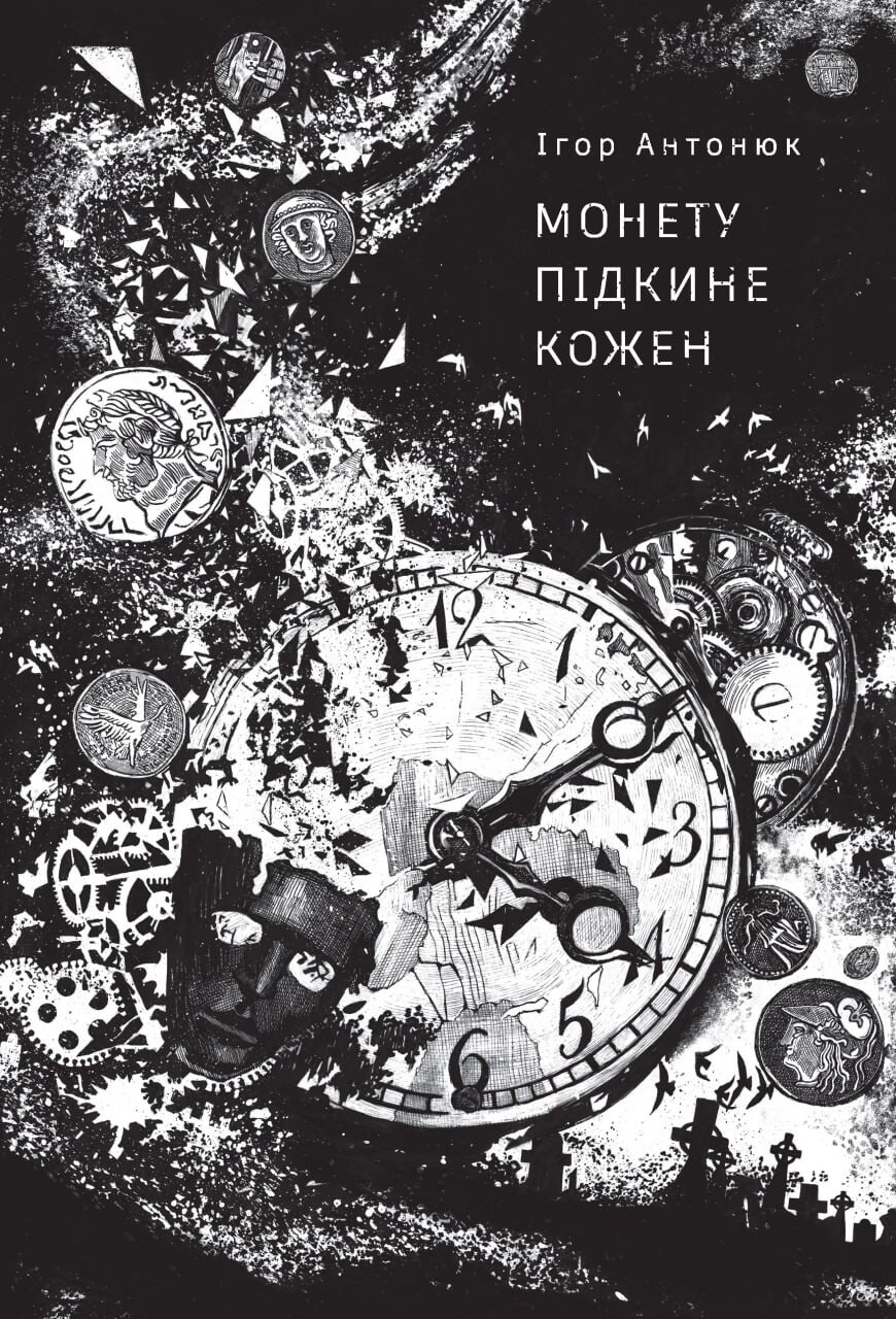 Монету підкине кожен Монету підкине кожен - Vivat
