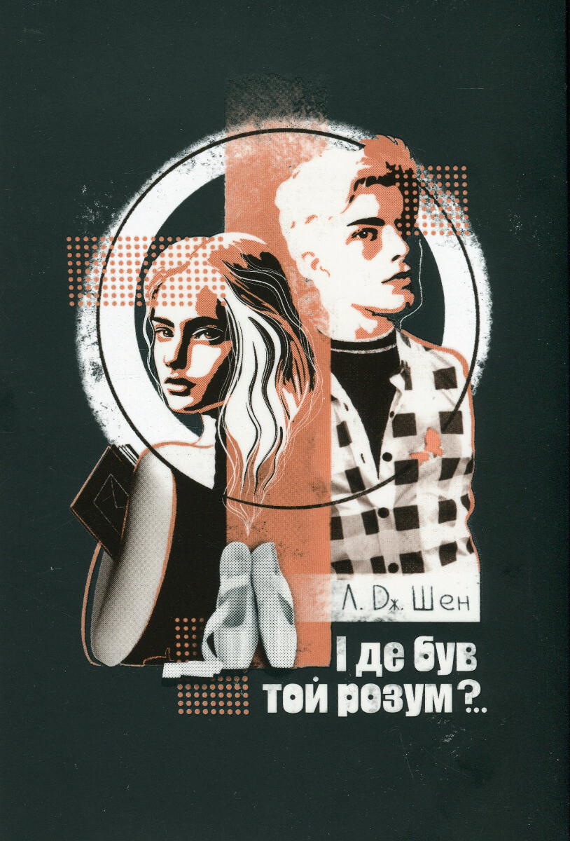 І де був той розум?.. І де був той розум?.. - Vivat
