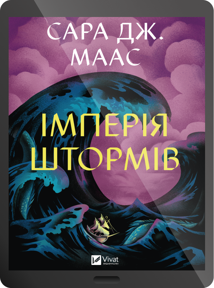 Електронна книга «Імперія штормів» Електронна книга «Імперія штормів» - Vivat