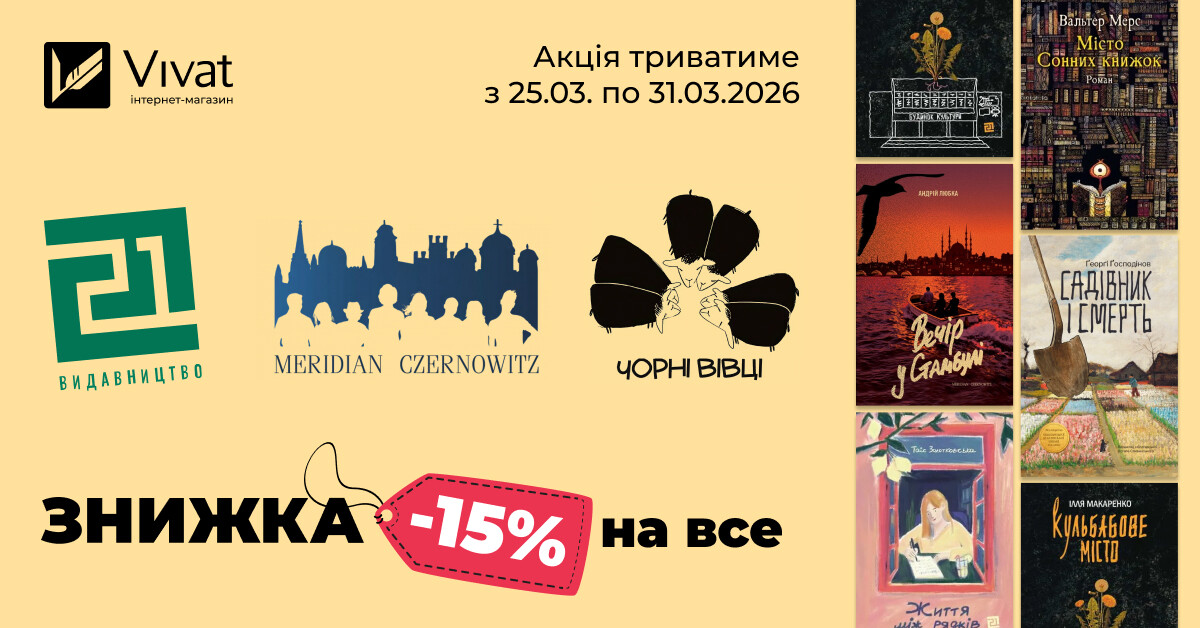 Тиждень із видавництвами «Meridian Czernowitz», «Чорні вівці» та «Книги XXI»: -15% на все Тиждень із видавництвами «Meridian Czernowitz», «Чорні вівці» та «Книги XXI»: -15% на все - Vivat