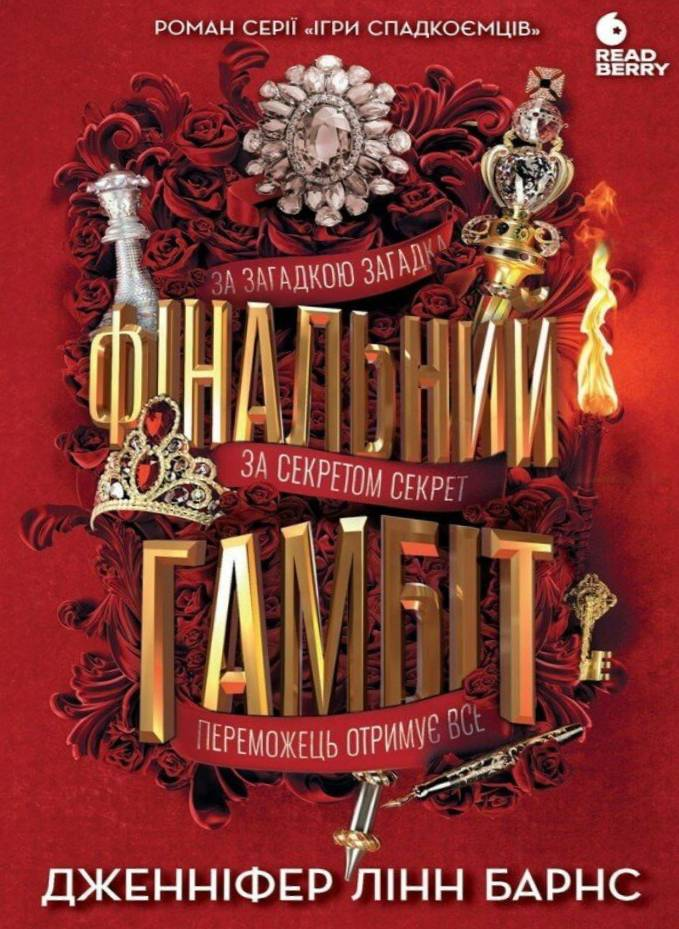 Фінальний гамбіт Фінальний гамбіт - Vivat