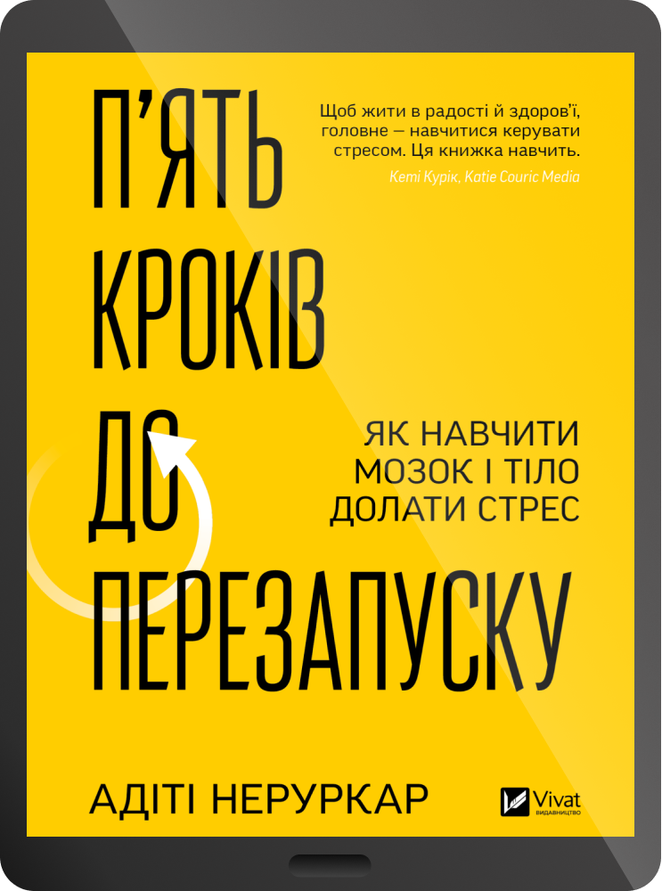Електронна книга «П’ять кроків до перезапуску» Електронна книга «П’ять кроків до перезапуску» - Vivat