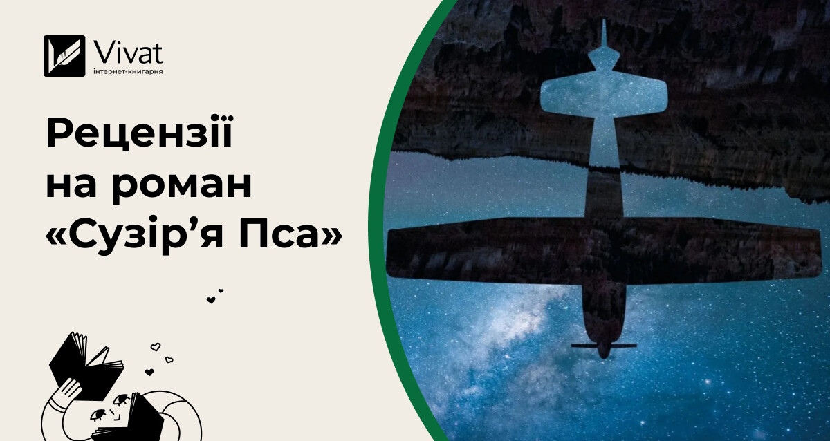 Добірка рецензій на постапокаліптичну фантастику «Сузір’я Пса» Пітера Геллера Добірка рецензій на постапокаліптичну фантастику «Сузір’я Пса» Пітера Геллера - Vivat