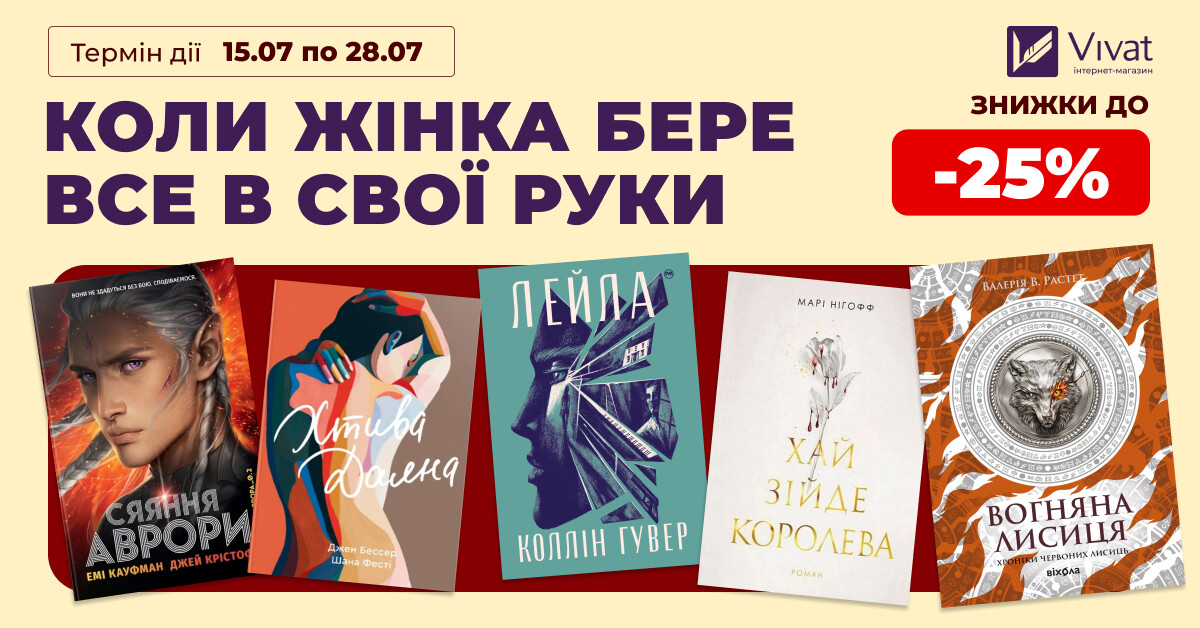 Коли жінка бере все у свої руки: знижки до -25% на вибрані книги Коли жінка бере все у свої руки: знижки до -25% на вибрані книги - Vivat