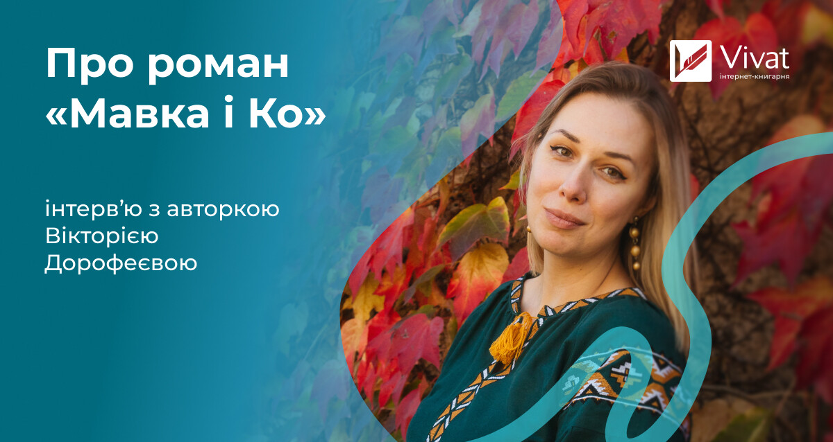 «Місце і час мавки — саме тут і зараз» — інтервʼю з авторкою «Мавки і Ко» Вікторією Дорофеєвою «Місце і час мавки — саме тут і зараз» — інтервʼю з авторкою «Мавки і Ко» Вікторією Дорофеєвою - Vivat