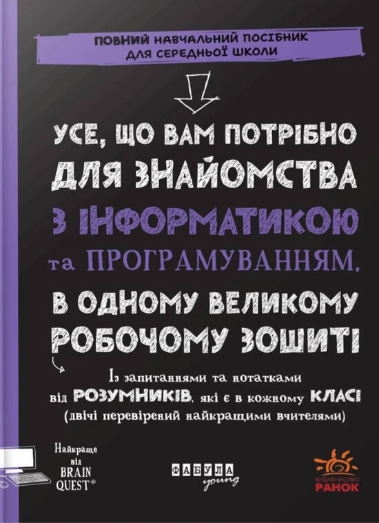 Усе, що вам потрібно для знайомства з інформатикою та програмуванням Усе, що вам потрібно для знайомства з інформатикою та програмуванням - Vivat