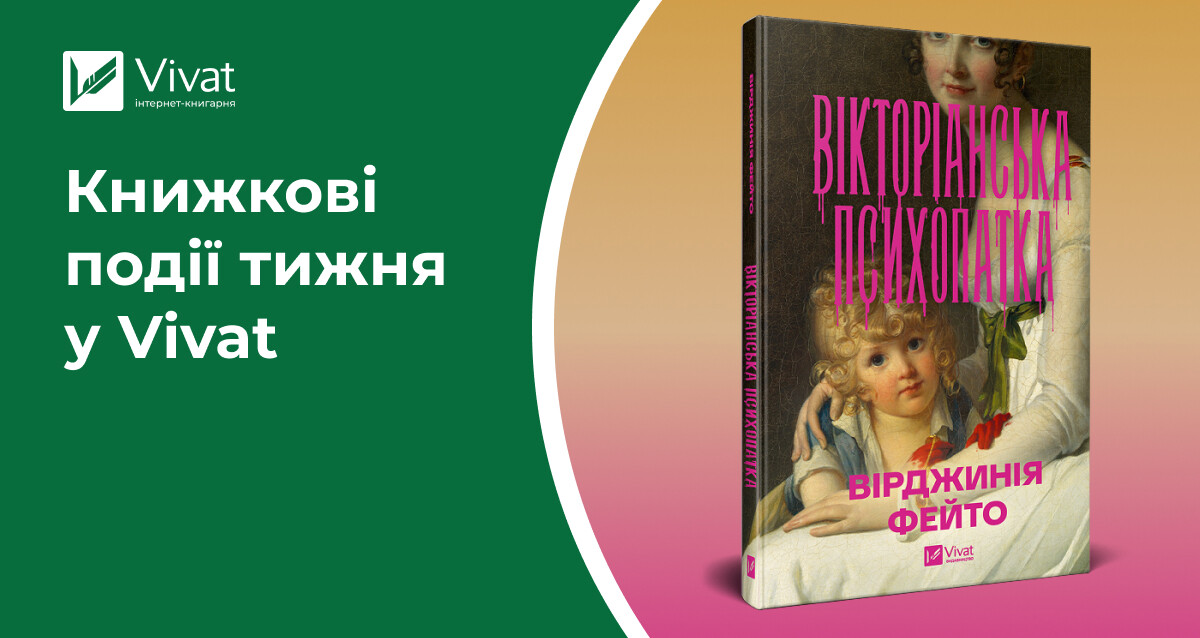 2+2=7 й інші акції, «Вікторіанська психопатка» та ще 4 новинки, книжкові тури письменниць і розіграш любовних романів — книжкові події тижня у Vivat 2+2=7 й інші акції, «Вікторіанська психопатка» та ще 4 новинки, книжкові тури письменниць і розіграш любовних романів — книжкові події тижня у Vivat - Vivat