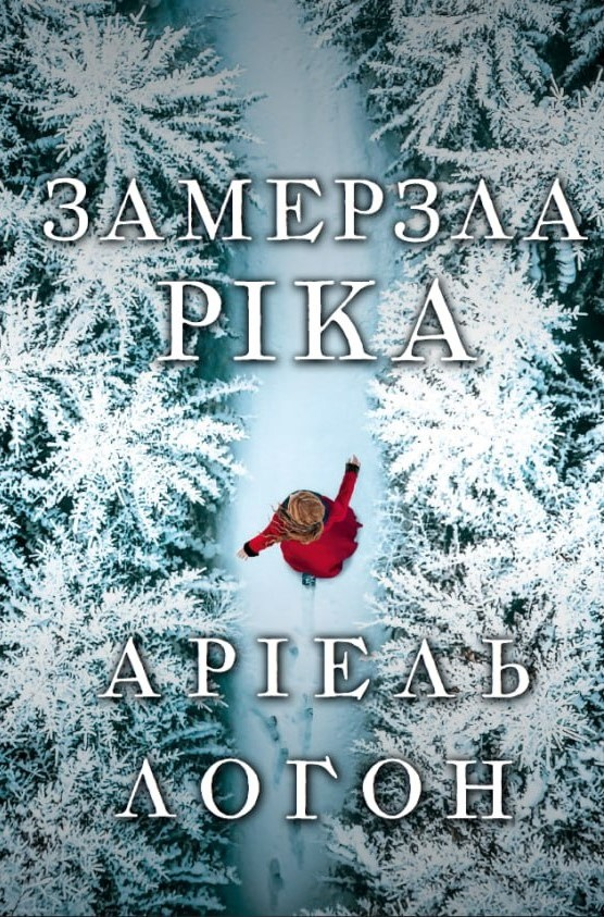 Замерзла ріка Замерзла ріка - Vivat