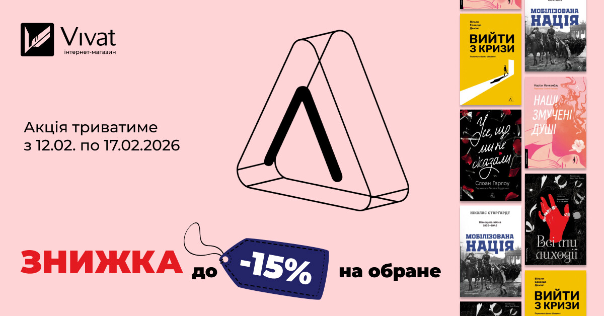 Тиждень із «Лабораторія»: до -15% на вибрані книги видавництва Тиждень із «Лабораторія»: до -15% на вибрані книги видавництва - Vivat