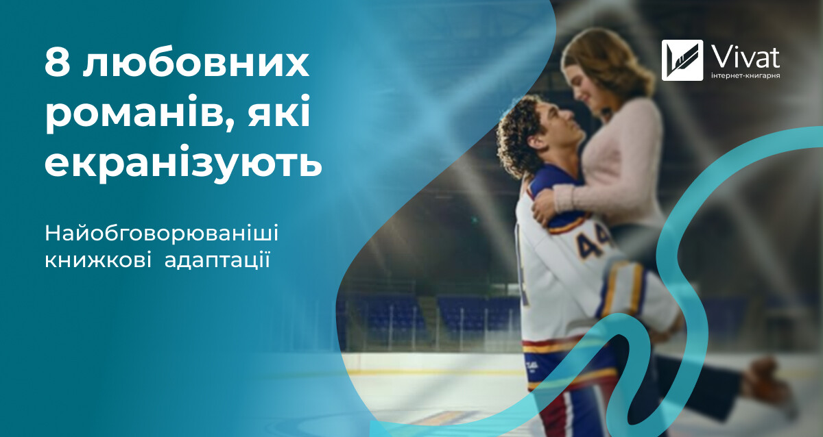 «Поза кампусом» та ще 7 любовних романів, які скоро екранізують «Поза кампусом» та ще 7 любовних романів, які скоро екранізують - Vivat