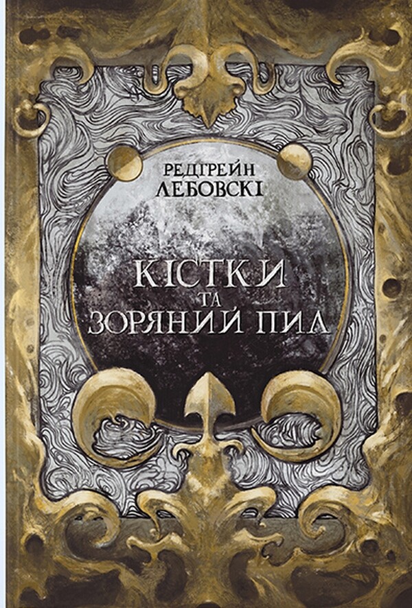 Кістки та Зоряний пил Кістки та Зоряний пил - Vivat