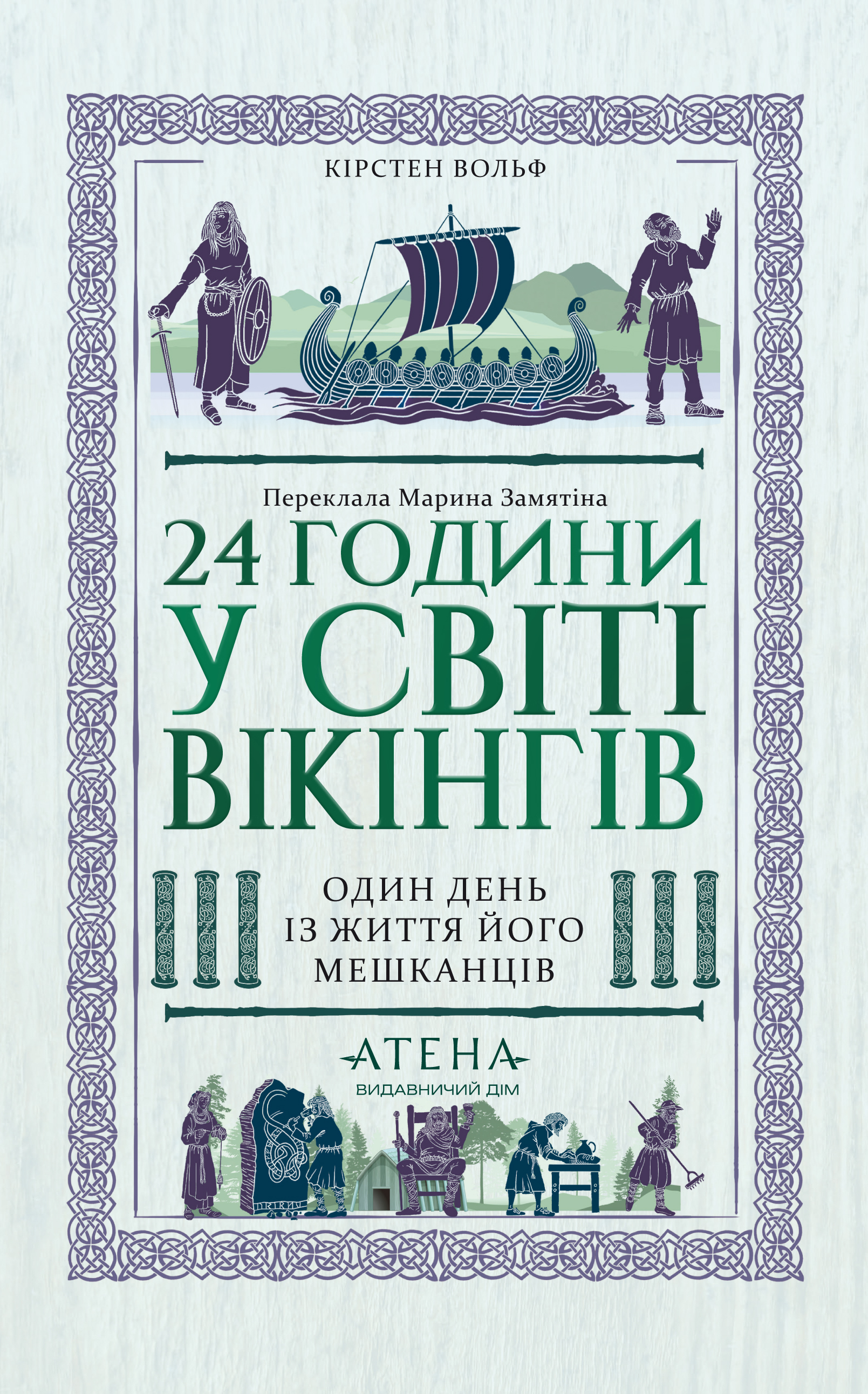 24 години у світі вікінгів 24 години у світі вікінгів - Vivat