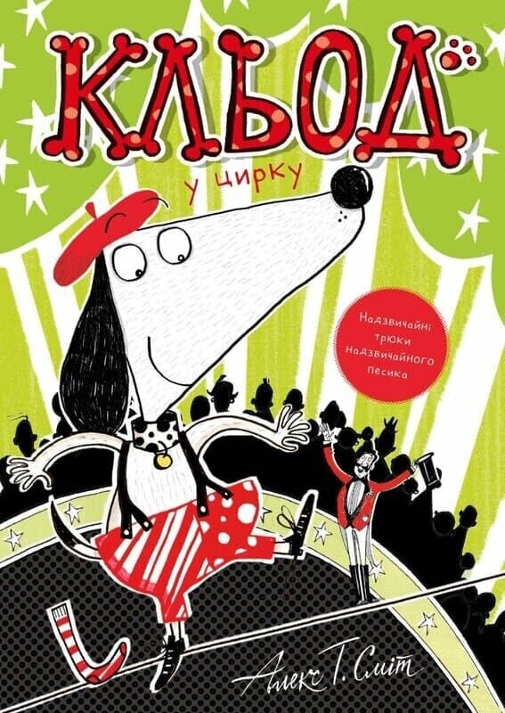 Кльод у цирку Кльод у цирку - Vivat