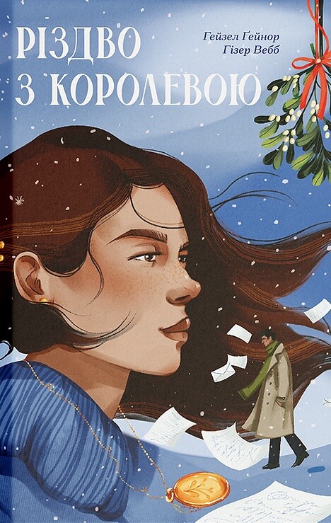 Різдво з королевою Різдво з королевою - Vivat