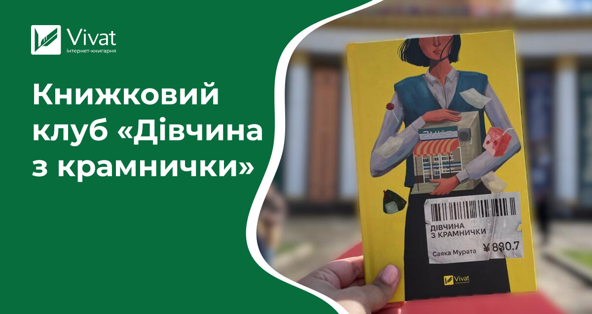 Запитання для обговорення з іншими книголюбами роману «Дівчина з крамнички» Саяки Мурати Запитання для обговорення з іншими книголюбами роману «Дівчина з крамнички» Саяки Мурати - Vivat