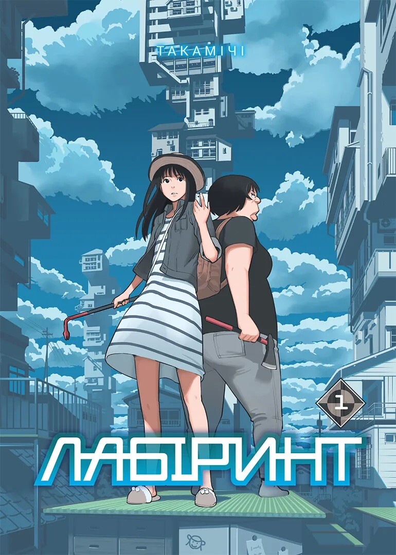 Лабіринт. Том 1 Лабіринт. Том 1 - Vivat